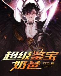 超级鉴宝师短剧