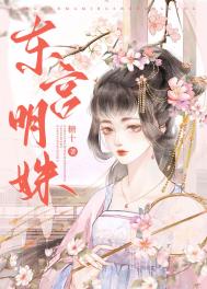 东宫明远娘娘身份