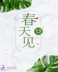春天见 百度网盘