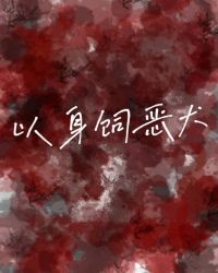 以身饲虎故事出处