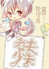 老夫少年妻名人