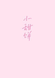 小甜饼忘羡
