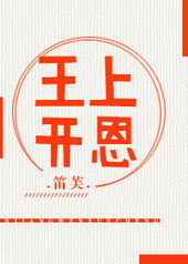 王上源娇妻