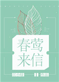 春莺还幼