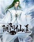 阴阳仙子录讲的是什么