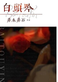 白头吟全集