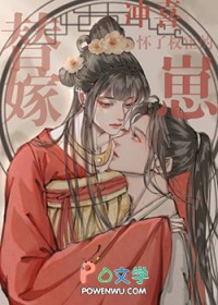 替嫁冲喜免费阅读全文嫁