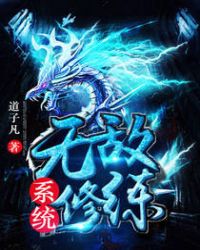 无敌修真系统 小说