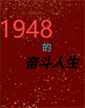 1948的奋斗人生 笔趣阁