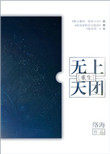 无上天幕同人推荐