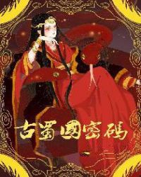 古蜀国三星堆文化